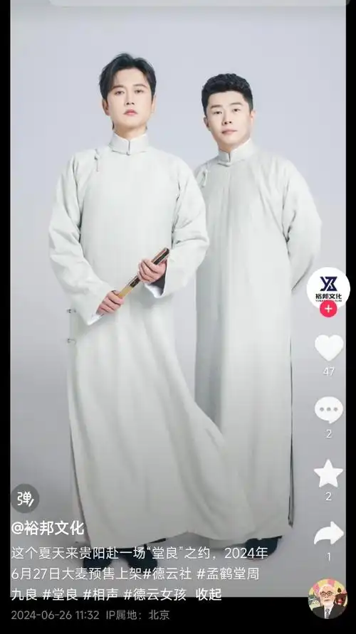 孟鹤堂周九良相声专场 贵阳站 来啦!90