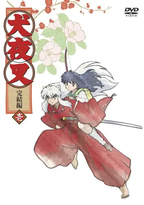 [消息]"犬夜叉完结篇"dvd介绍(更新第四卷)