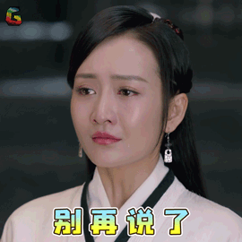莽荒纪王鸥余薇别再说了伤心soogifsoogif出品gif动图_动态图_表情包
