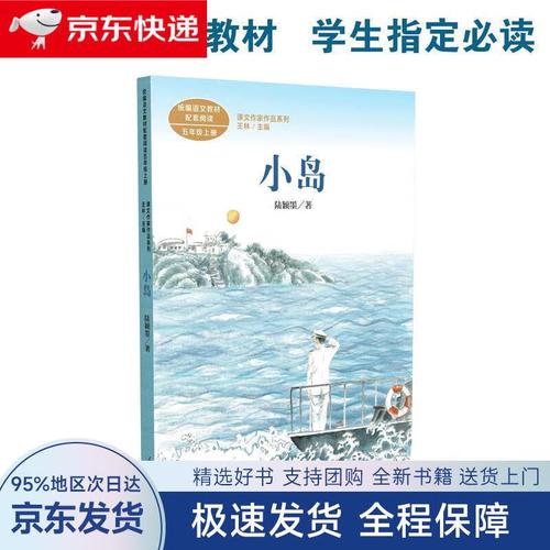 【全新包邮送上门】小岛  五年级上册 陆颖墨 著名军旅作家 人教版