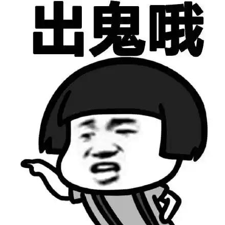出鬼哦 - 湖南话(蘑菇头)_湖南话_蘑菇头_金馆长_表情头牌表情