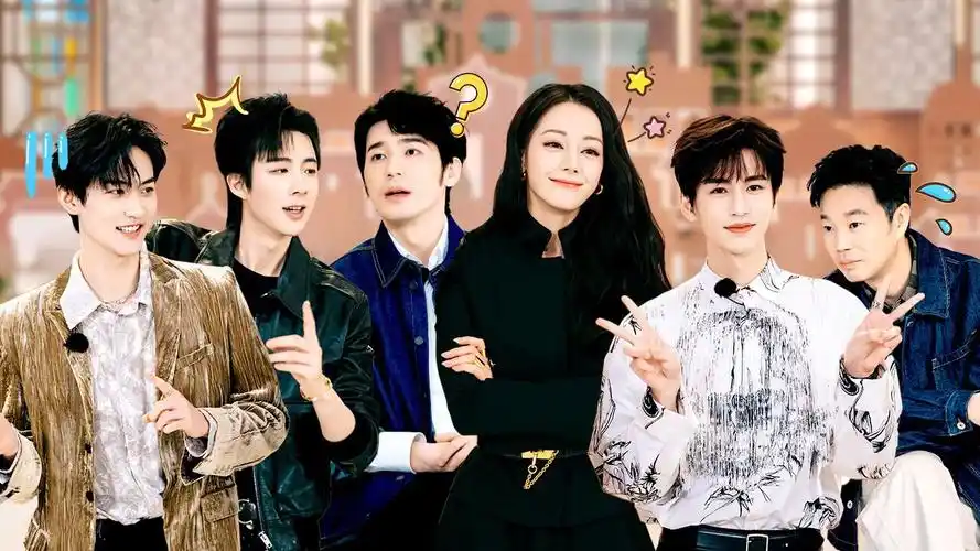 推理团成员@白宇white@dear-迪丽热巴@摩登兄弟刘宇宁@张凌赫z@致柯