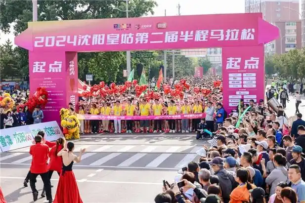 2024沈阳皇姑第二届半程马拉松开赛 万名中外选手燃情开跑