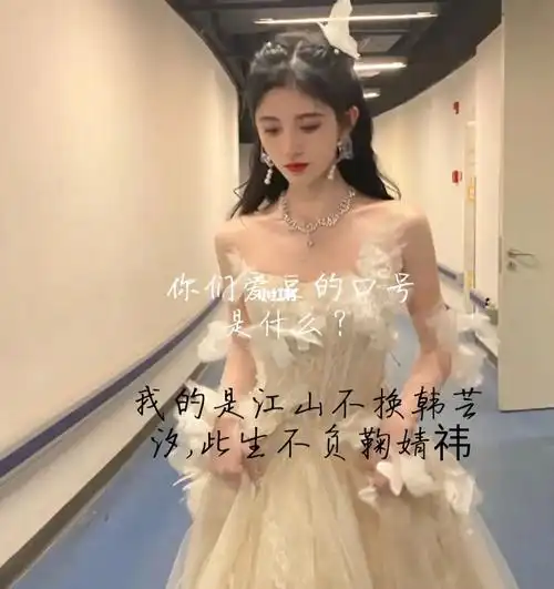 我的是江山不换韩芸汐,此生不负鞠婧祎.#明星应援口号