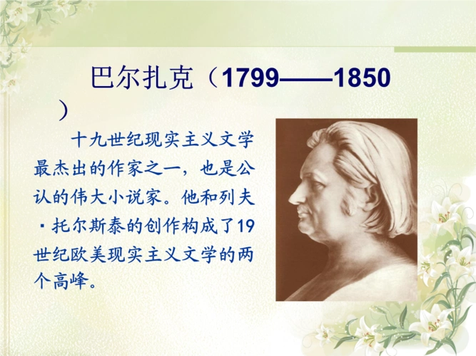 巴尔扎克作品资料.ppt