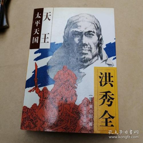 太平天国·天王洪秀全