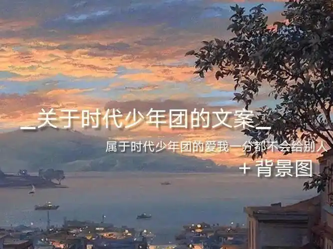 时代少年团文案背景图