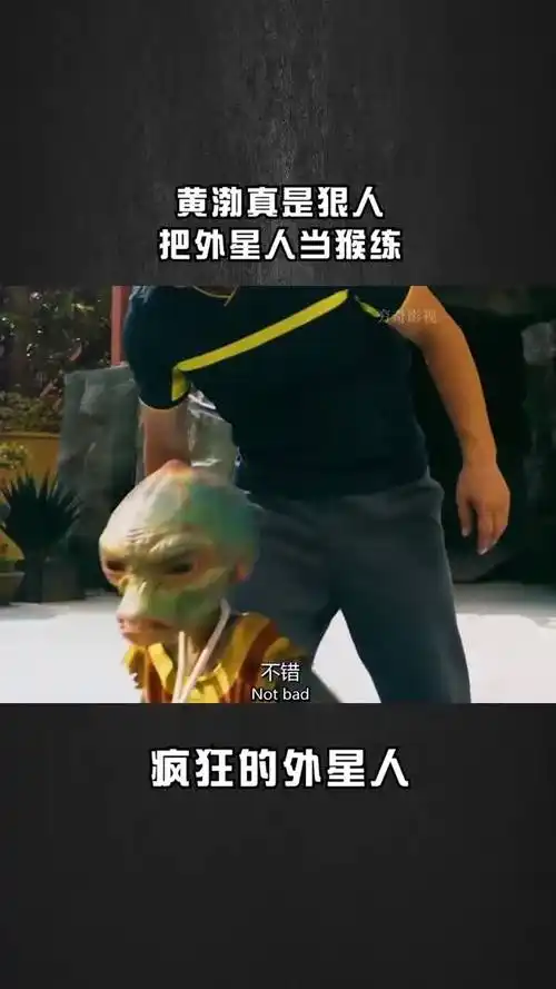 黄渤真是太狠了,把外星人当猴训