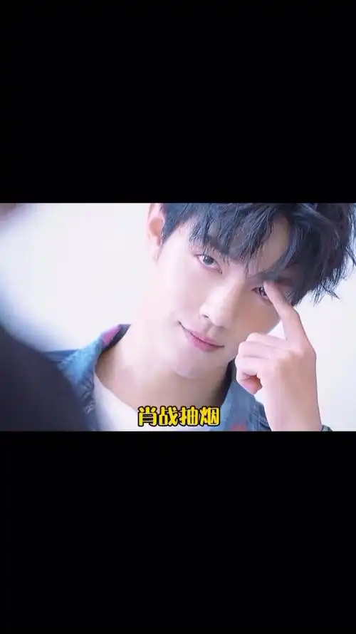 肖战#如果肖战抽烟,你还爱他吗