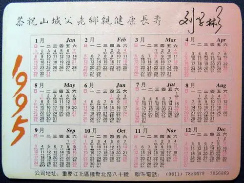 1995年日历片