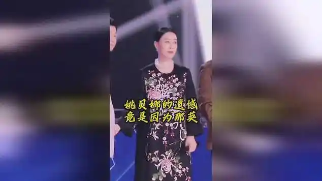 姚贝娜一生的遗憾竟是因为那英|填词|娱乐爆料|金曲奖