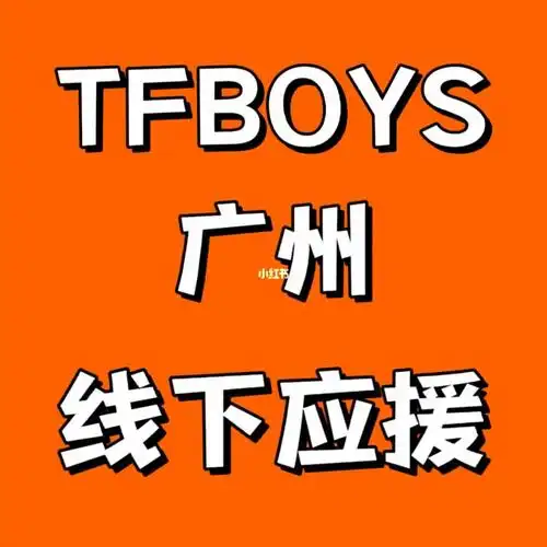 广州线下应援  #tfboys线下参加线下的饱饱们都可以领到哦!