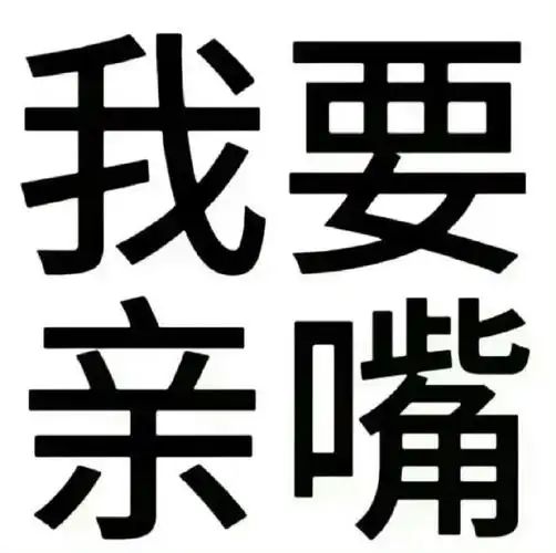 超实用文字表情包