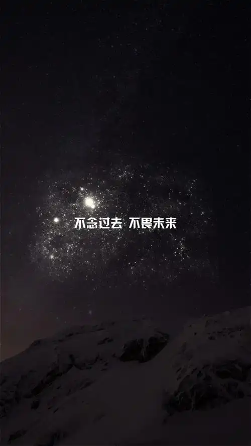 找一张壁纸上面写有不念过去,不畏未来