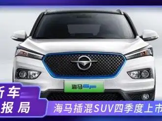 【海马6p】海马_海马6p报价_海马6p图片_汽车之家