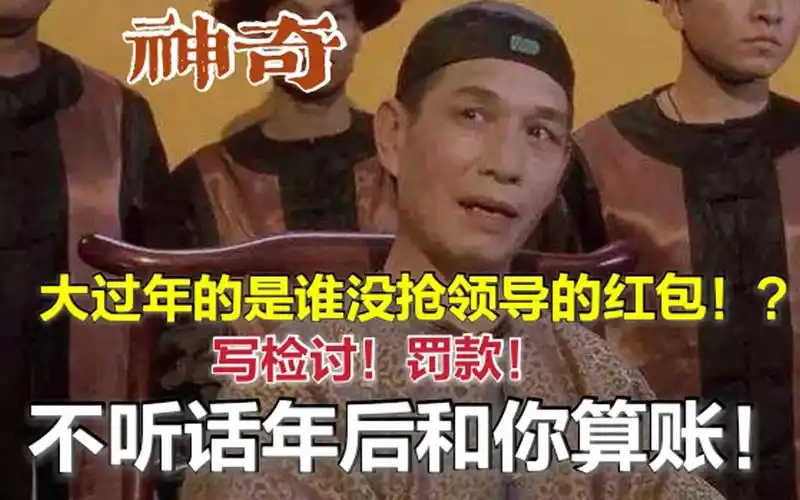 好大官威!因没抢红包领导大怒,4员工被逼检讨罚款还要开除!