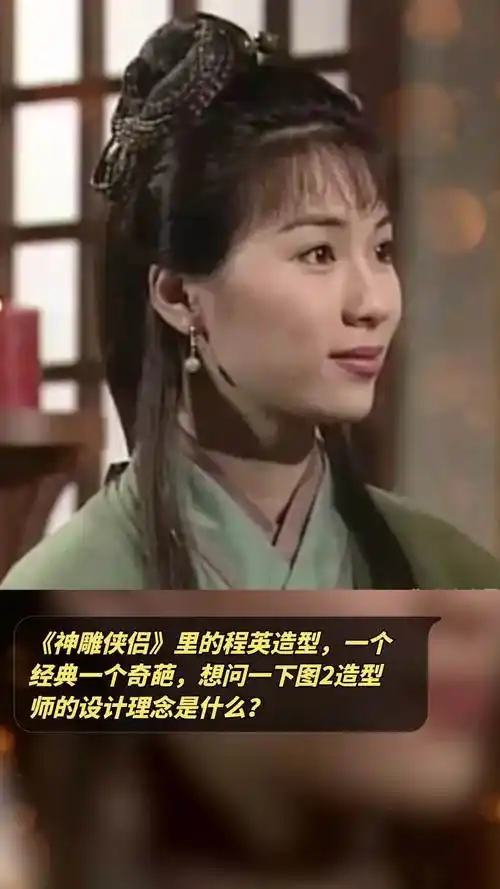 《神雕侠侣》里的程英造型,一个经典一个奇葩,想问一下图2造型师的