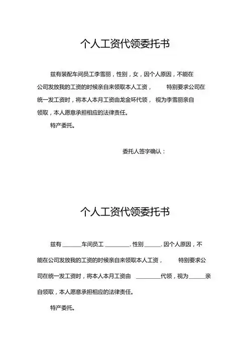 个人工资代领委托书