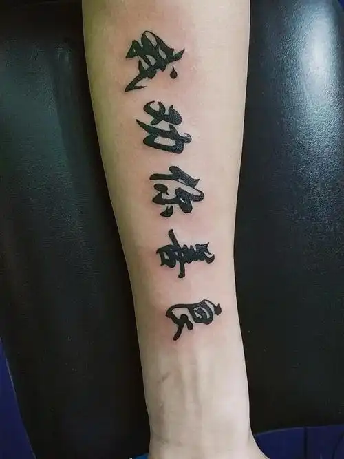 文字控纹身