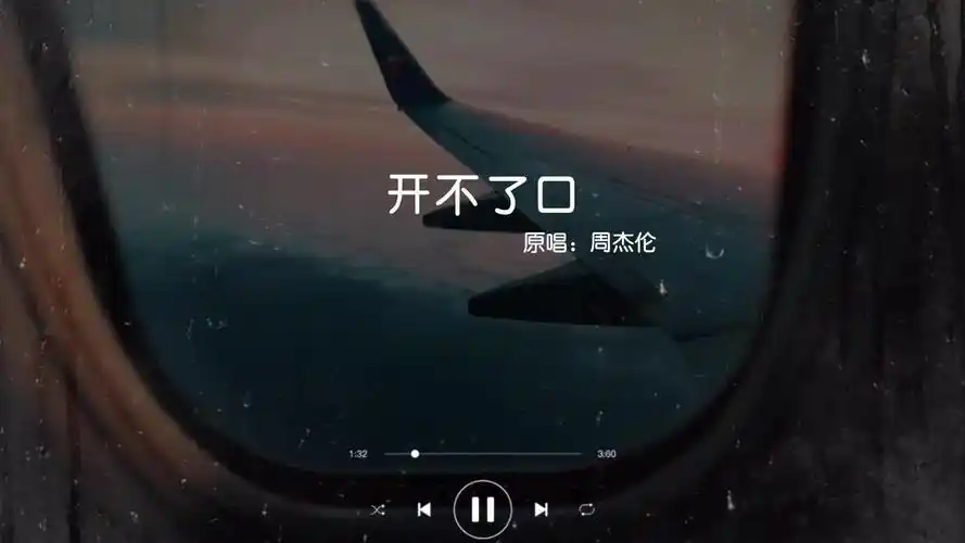 明明就开不了口但却想你听得到开不了口周杰伦