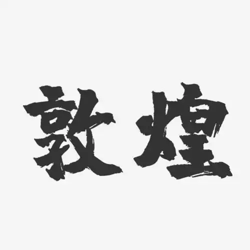 敦煌-镇魂手书字体设计