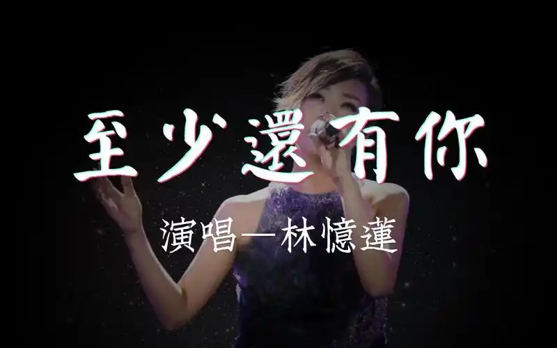《至少还有你》林忆莲 #高保真无损音质 #星光闪耀 #律动纯享歌词版