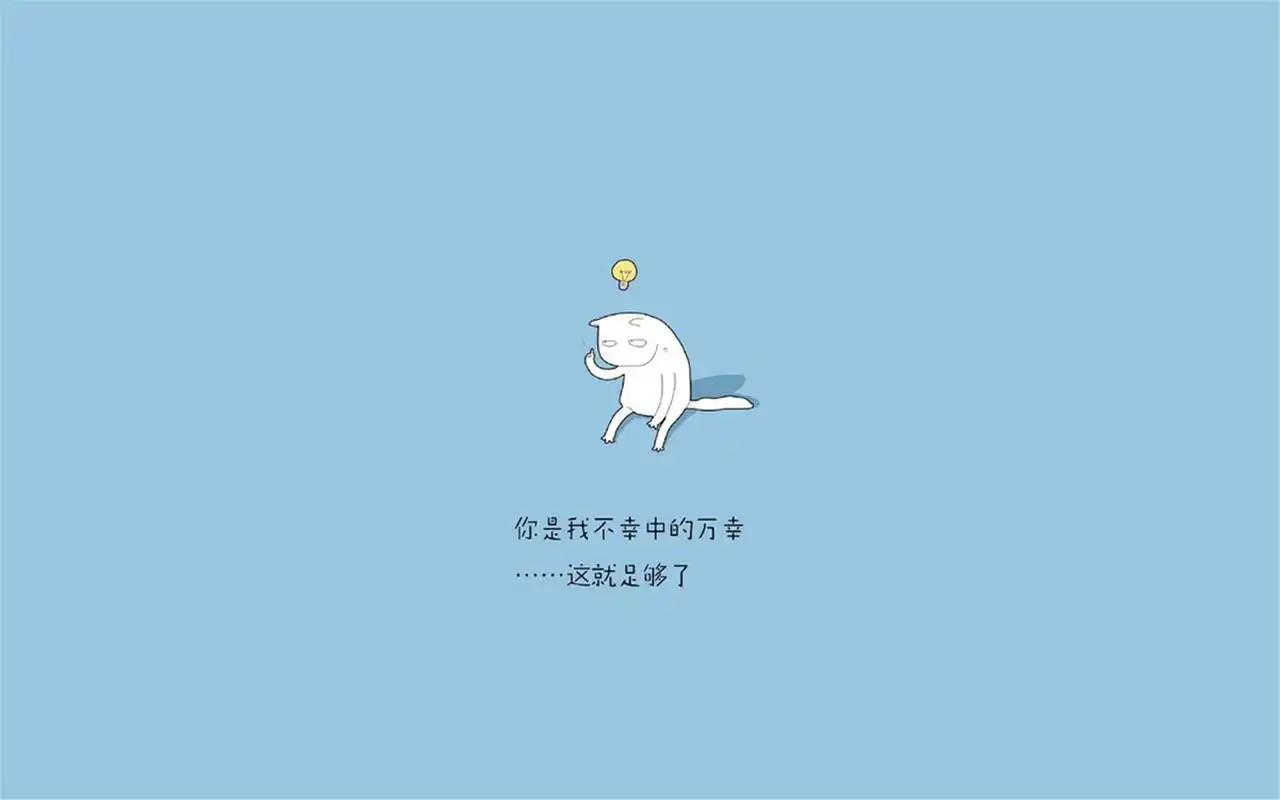 简洁精辟个性语录文字图片1920*1200壁纸高清大图预览1920×1200_卡通