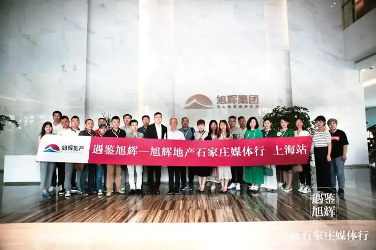 感受旭辉新时代遇鉴旭辉石家庄媒体行圆满落幕