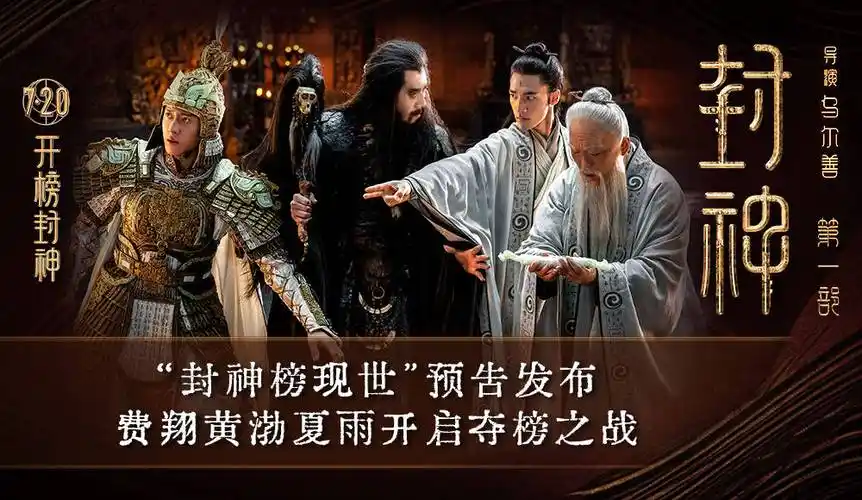 电影《封神第一部》发布"封神榜现世"版预告片 费翔黄渤夏雨开启夺榜