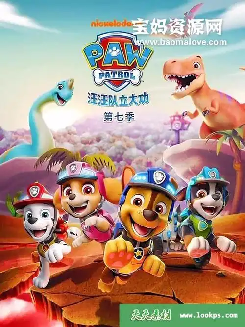 《汪汪队立大功》pawpatrol中文版第七季[全25集][国语][1080p][mp4]