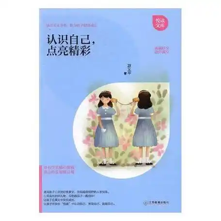 认识自己,点亮精彩