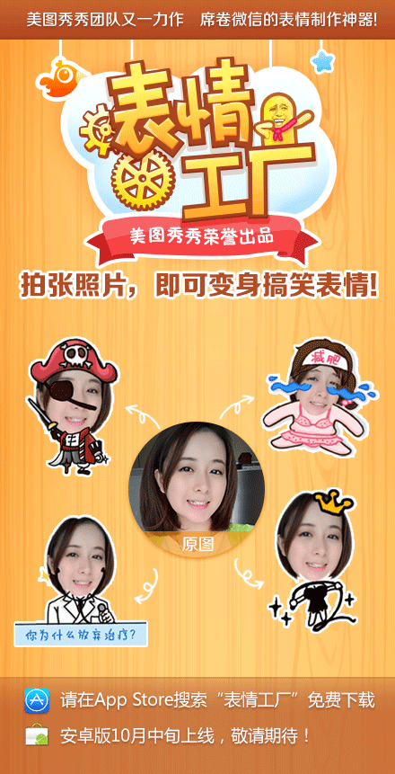 美图秀秀又出了个好玩的app--表情工厂,让. 来自snow雪之女王 - 微博
