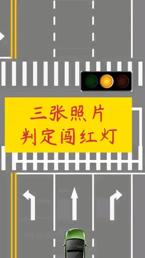 三张照片判定闯红灯知道是哪三张吗