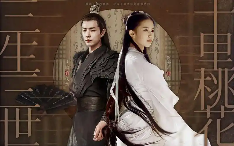 肖战x刘亦菲三生三世十里桃花情系三生为你而来