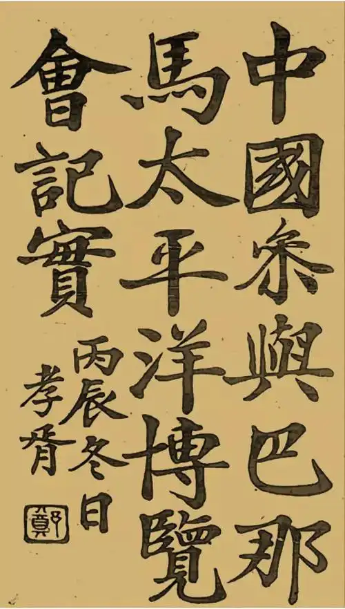 1913年6月,袁世凯政府的"筹备巴拿马赛会事务局"成立之时,陈琪众望所