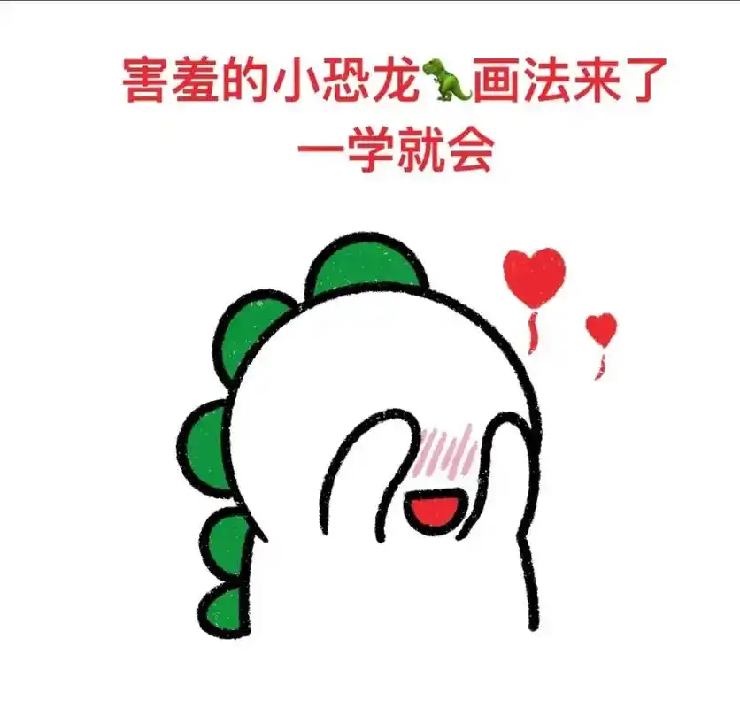 害羞的小恐龙#小恐龙#儿童画#简笔画#儿童画 - 抖音
