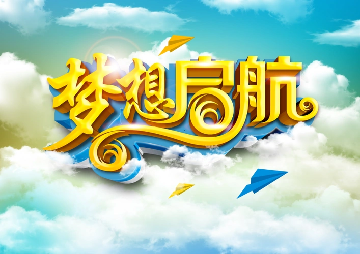 梦想启航艺术字体海报背景模板