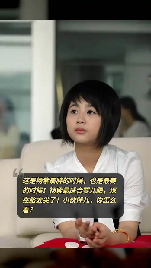 这是杨紫最胖的时候,也是最美的时候!杨紫最适合婴儿肥,现在脸太尖了!