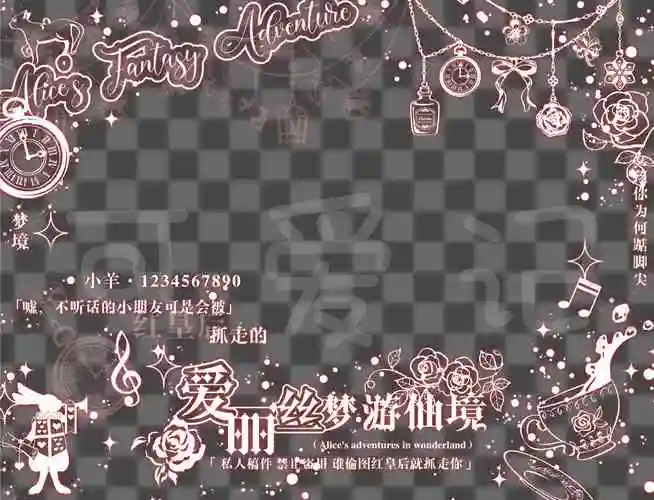 圈稿水印像框头像全屏美化可爱原创爱丽丝t012平面广告设计