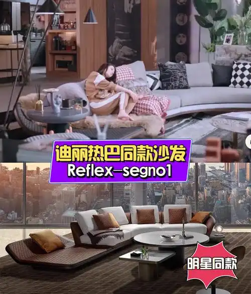 你是我的荣耀热巴豪宅同款reflex沙发