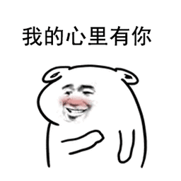 情侣可爱小人儿动态表情包我心里有你你的小可爱已到货