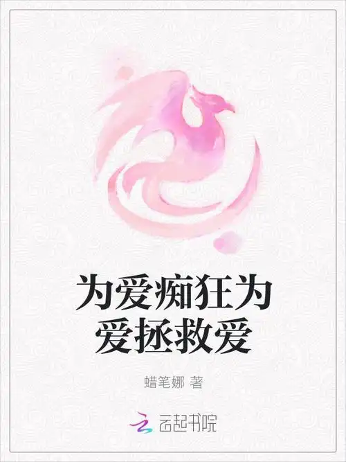 为爱痴狂为爱拯救