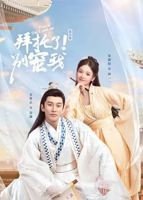 别宠我第二季》第15集电视剧免费在线观看 - 小米影院