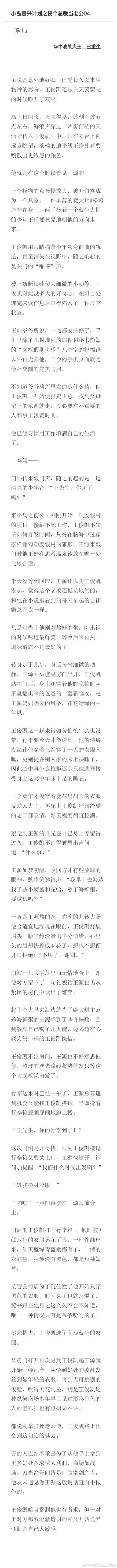 凯源超话  《小岛复兴计划之拐个总裁当老公》    上一part指路@鲸鱼