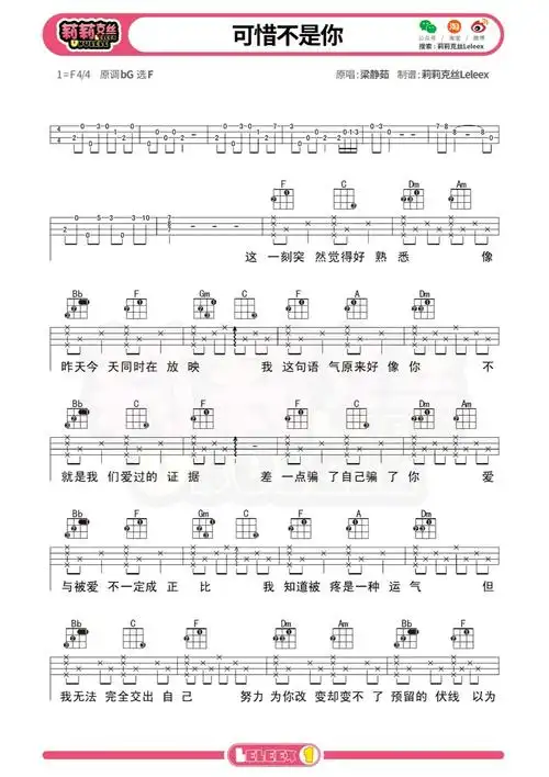 梁静茹可惜不是你尤克里里弹唱曲谱标准四线谱