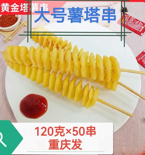 黄金旋风薯塔串120克50根油炸小吃大号薯塔半成品商用重庆包邮