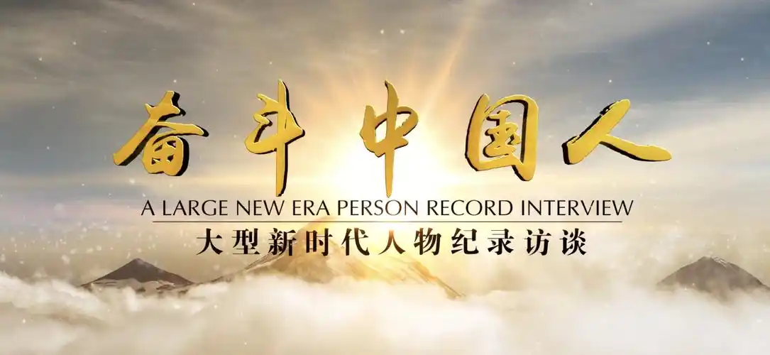 新时代人物纪录访谈栏目《奋斗中国人》