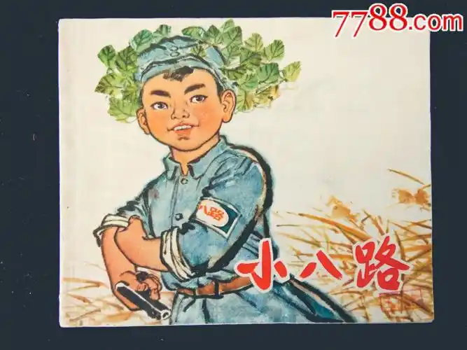 小八路-se56959203-连环画/小人书-零售-7788收藏__中国收藏热线