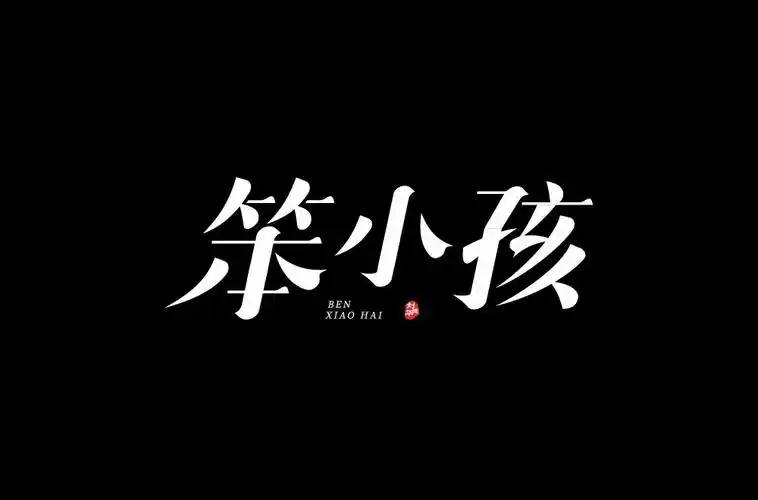 华仔金曲20款笨小孩字体设计