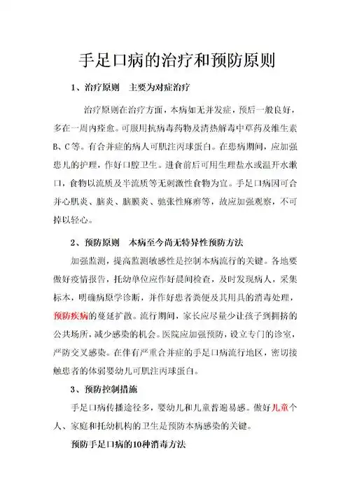 手足口病的治疗与预防原则.doc